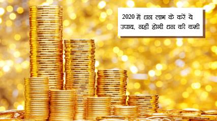 2020 में धन लाभ के करें ये उपाय, नहीं होगी धन की कमी