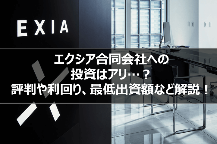 エクシア合同会社への投資はアリ…？評判や利回り、最低出資額など解説！｜パパ本田の1000万円投資ブログ